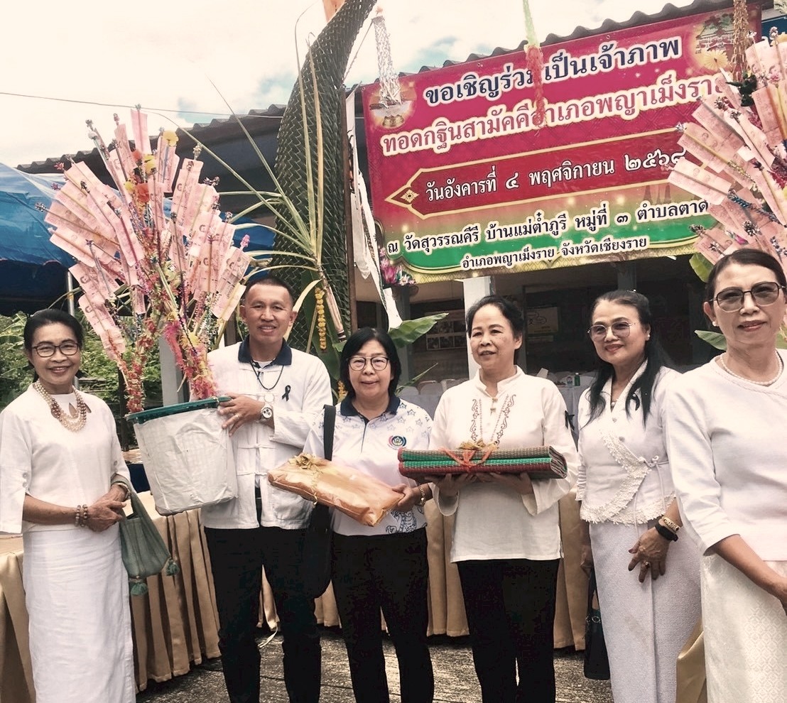 พช.พญาเม็งราย ร่วมถวายผ้ากฐินสามัคคีอำเภอพญาเม็งราย (กฐินอำเภอ) ประจำปี 2568