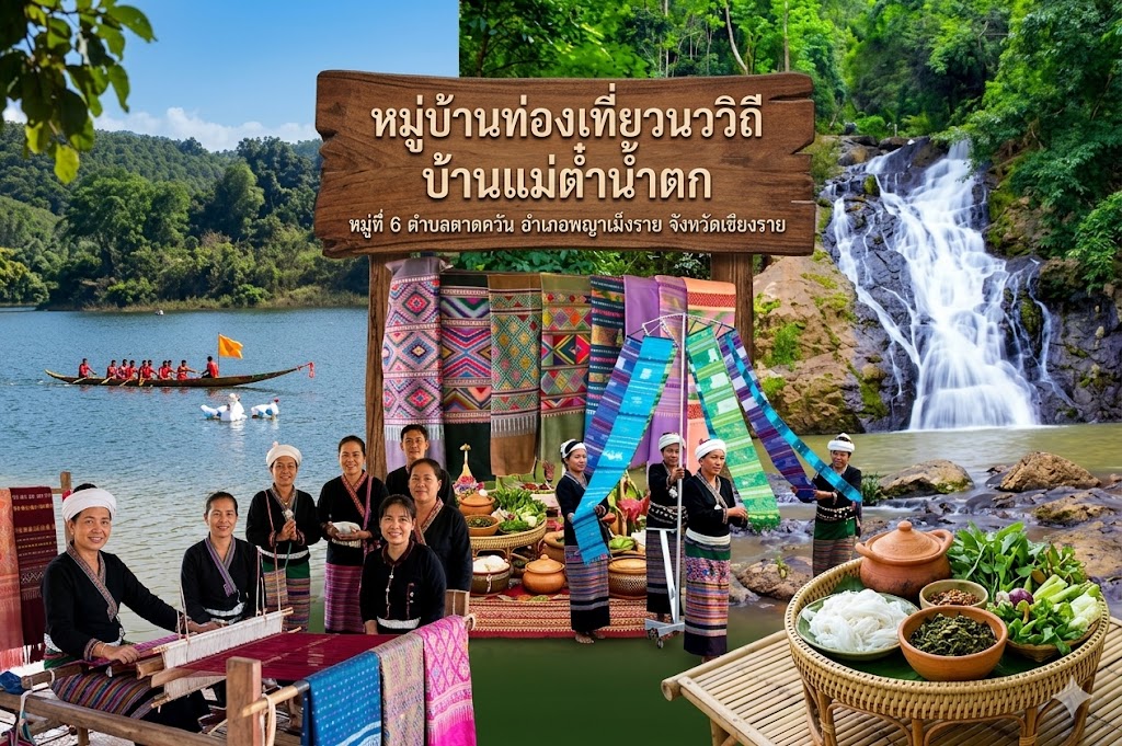 แนะนำหมู่บ้านท่องเที่ยวโอทอปนวัตวิถี บ้านแม่ต๋ำน้ำตก หมู่ที่ 6 ตำบลตาดควัน อำเภอพญาเม็งราย จังหวัดเชียงราย