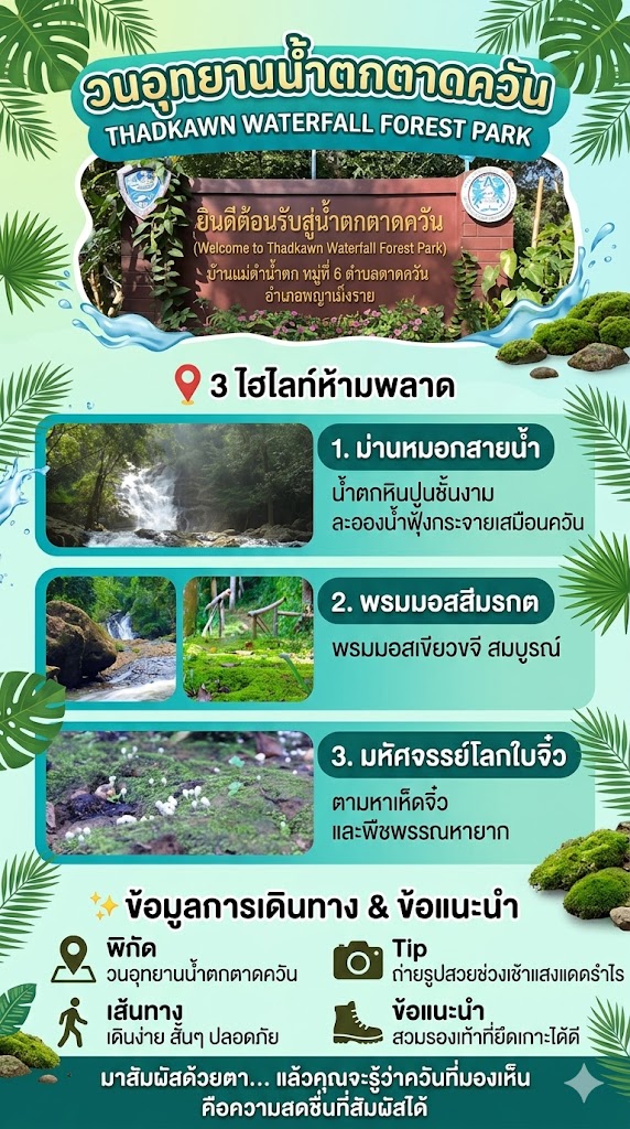 แนะนำแหล่งท่องเที่ยว น้ำตกตาดควัน