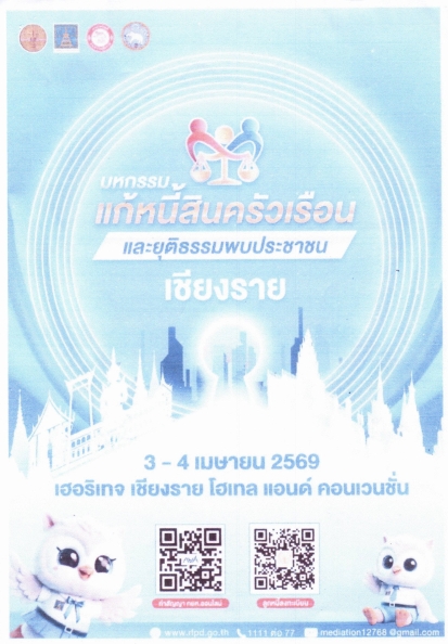 สำนักงานพัฒนาชุมชนอำเภอพญาเม็งราย ขอประชาสัมพันธ์การเข้าร่วมกิจกรรม "มหกรรมแก้หนี้สินครัวเรือน และยุติธรรมพบประชาชน" จังหวัดเชียงราย ปี 2569