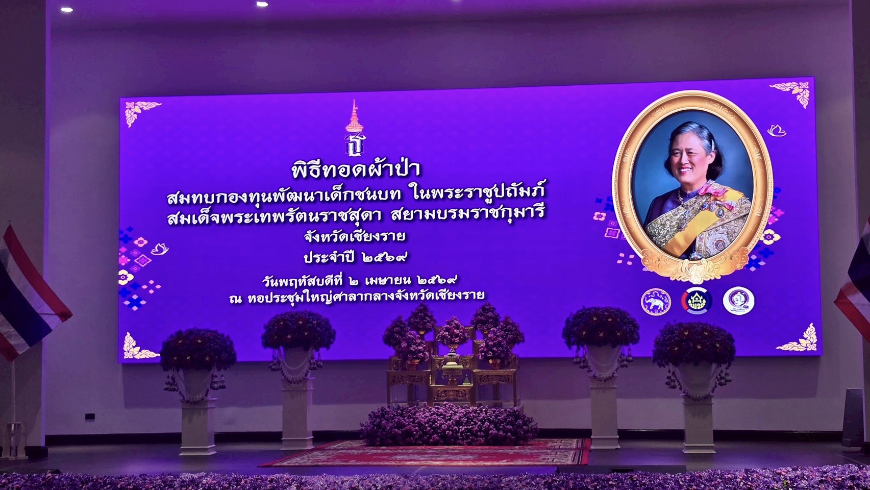 พช.พญาเม็งราย ร่วมพิธีทอดผ้าป่าสมทบกองทุนพัฒนาเด็กชนบทในพระราชูปถัมภ์ สมเด็จพระกนิษฐาธิราชเจ้า กรมสมเด็จพระเทพรัตนราชสุดาฯ สยามบรมราชกุมารี ประจำปี 2569 