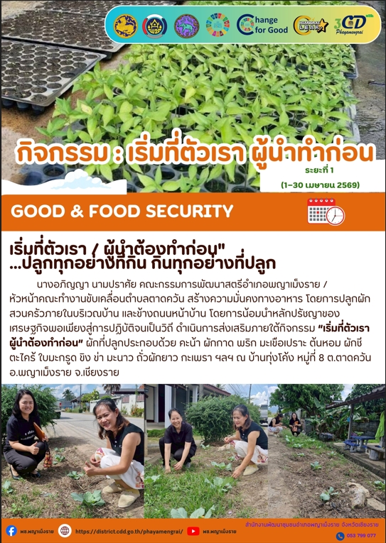 กิจกรรม : เริ่มที่ตัวเรา ผู้นำทำก่อน Good & Food Security