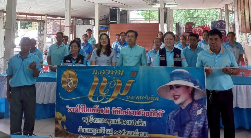 พช.พญาเม็งราย ดำเนินโครงการฝึกอบรมพัฒนาศักยภาพหมู่บ้านกองทุนแม่ของแผ่นดิน ตามโครงการ 128 กองทุนแม่ของแผ่นดิน เสริมพลังชุมชนร่วมต้านภัยยาเสพติดอย่างยั่งยืน