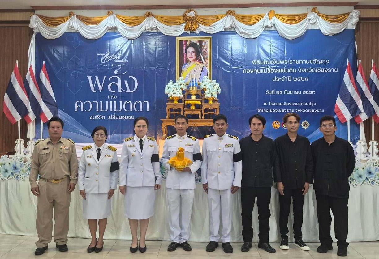 พช.พญาเม็งราย ร่วมพิธีมอบเงินพระราชทานขวัญถุงกองทุนแม่ของแผ่นดิน ประจำปี 2569