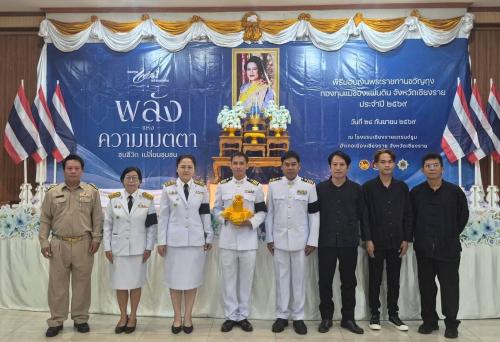 พช.พญาเม็งราย ร่วมพิธีมอบเงินพระราชทานขวัญถุงกองทุนแม่ของแผ่นดิน ประจำปี 2569