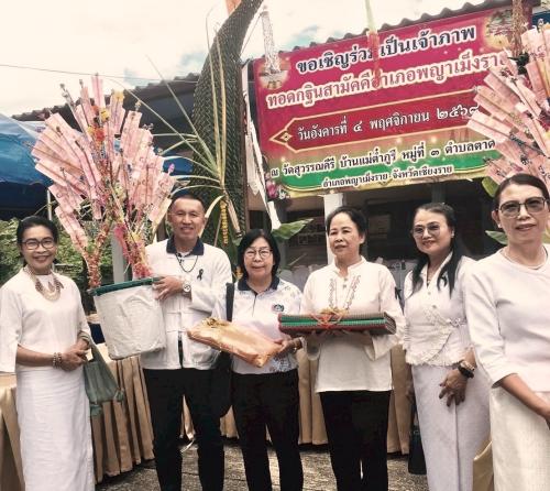 พช.พญาเม็งราย ร่วมถวายผ้ากฐินสามัคคีอำเภอพญาเม็งราย (กฐินอำเภอ) ประจำปี 2568